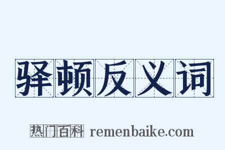 驿顿反义词是什么意思的图片